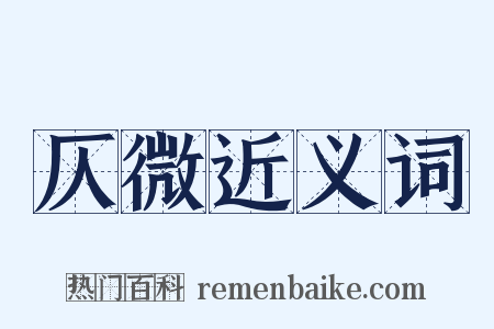 仄微近义词是什么意思的图片
